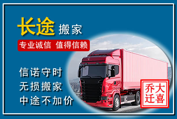 阜南异地长途搬家